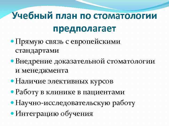 Учебный план по стоматологии предполагает Прямую связь с европейскими стандартами Внедрение доказательной стоматологии и