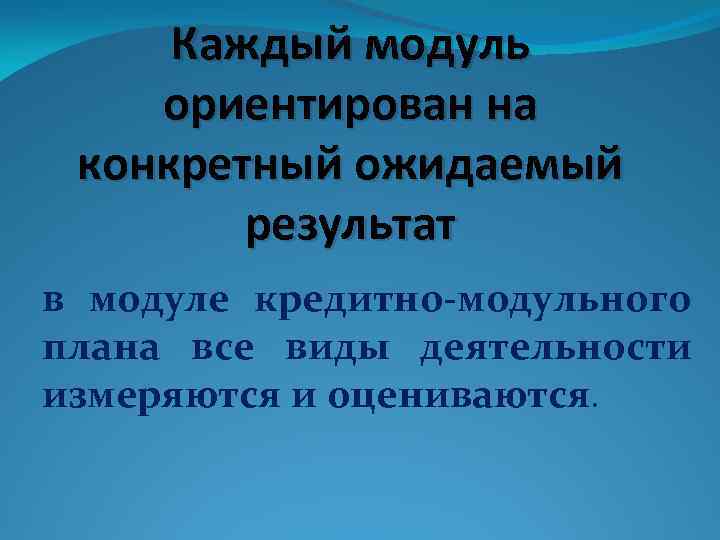 Каждый модуль ориентирован на конкретный ожидаемый результат в модуле кредитно-модульного плана все виды деятельности