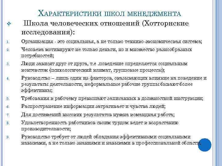 ХАРАКТЕРИСТИКИ ШКОЛ МЕНЕДЖМЕНТА v Школа человеческих отношений (Хотторнские исследования): 1. Организация - это социальная,