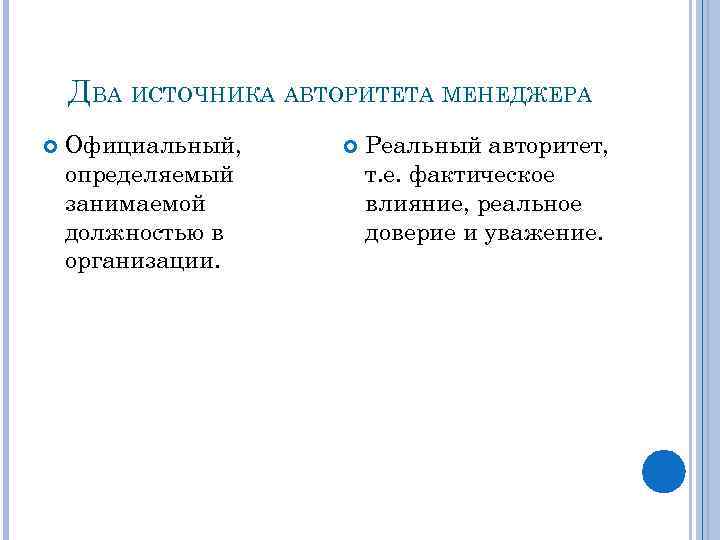 ДВА ИСТОЧНИКА АВТОРИТЕТА МЕНЕДЖЕРА Официальный, определяемый занимаемой должностью в организации. Реальный авторитет, т. е.