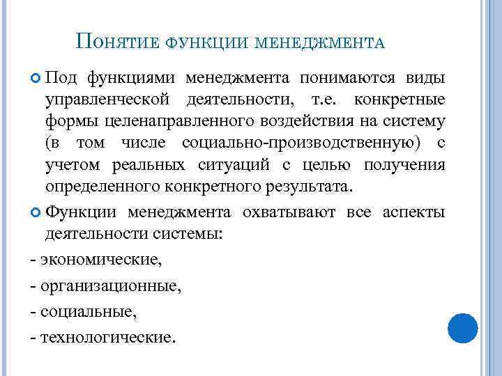 ПОНЯТИЕ ФУНКЦИИ МЕНЕДЖМЕНТА Под функциями менеджмента понимаются виды управленческой деятельности, т. е. конкретные формы