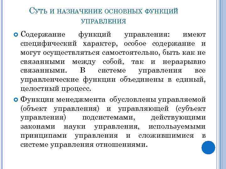 СУТЬ И НАЗНАЧЕНИЕ ОСНОВНЫХ ФУНКЦИЙ УПРАВЛЕНИЯ Содержание функций управления: имеют специфический характер, особое содержание