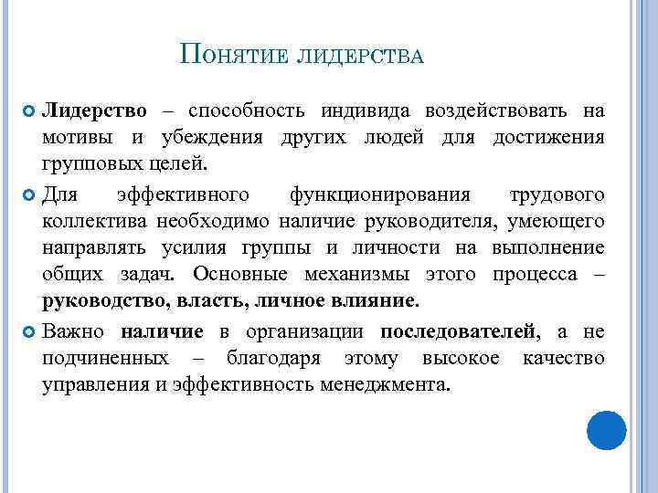 ПОНЯТИЕ ЛИДЕРСТВА Лидерство – способность индивида воздействовать на мотивы и убеждения других людей для