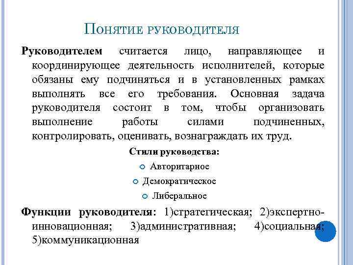 ПОНЯТИЕ РУКОВОДИТЕЛЯ Руководителем считается лицо, направляющее и координирующее деятельность исполнителей, которые обязаны ему подчиняться