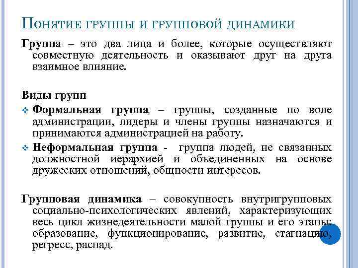 ПОНЯТИЕ ГРУППЫ И ГРУППОВОЙ ДИНАМИКИ Группа – это два лица и более, которые осуществляют