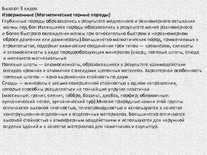 Бывают 3 видов Изверженные (Магматические горные породы) Глубинные породы образовались в результате медленного и