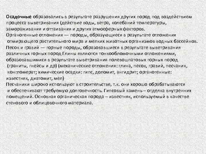 Осадочные образовались в результате разрушения других пород под воздействием процесса выветривания (действие воды, ветра,