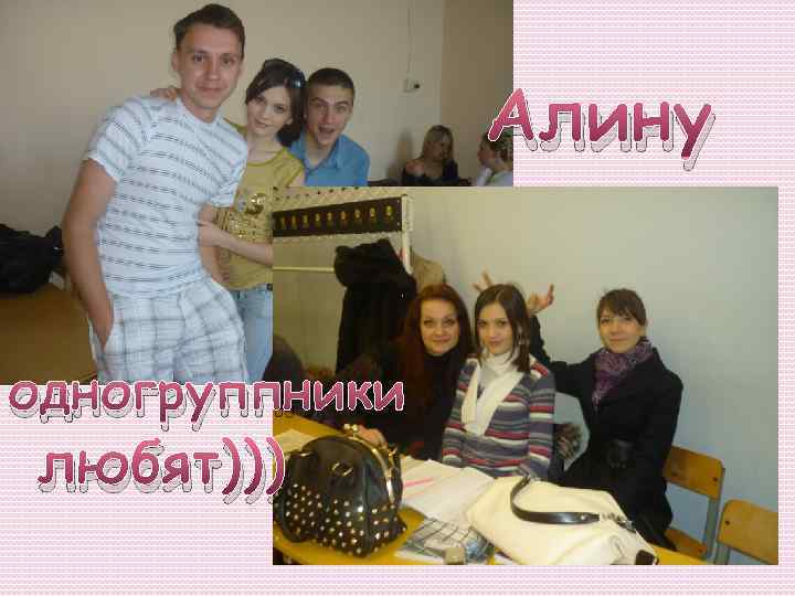 Алину одногруппники любят))) 
