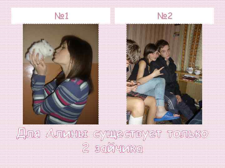 № 1 № 2 Для Алины существует только 2 зайчика 