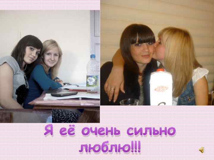 Я её очень сильно люблю!!! 