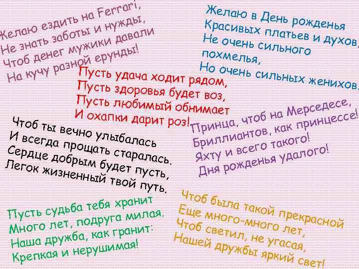 i, Желаю в errar а. F Де н , Красивых нь рожденья дить и