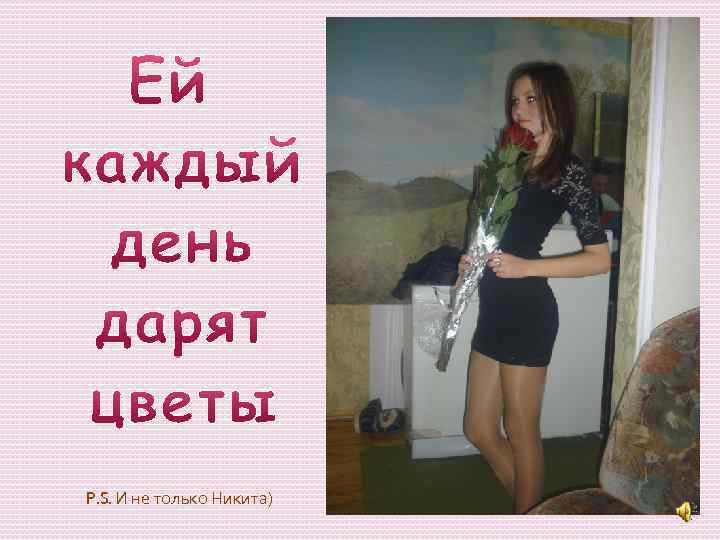 P. S. И не только Никита) 