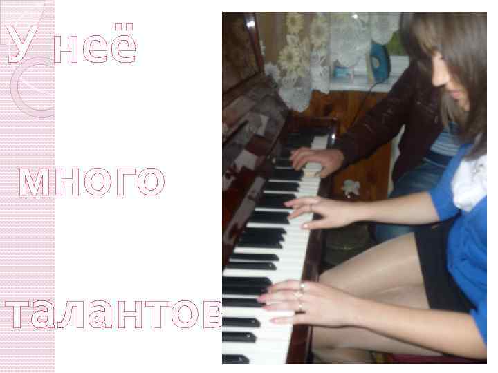 У неё много талантов 