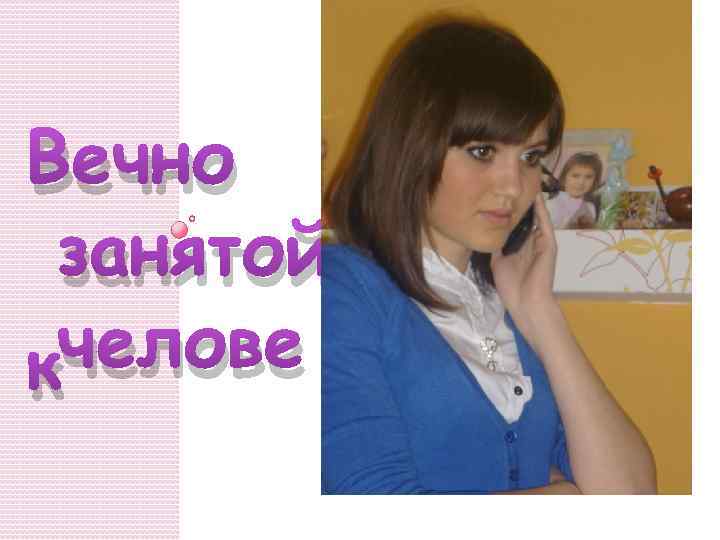 Вечно занятой челове к 