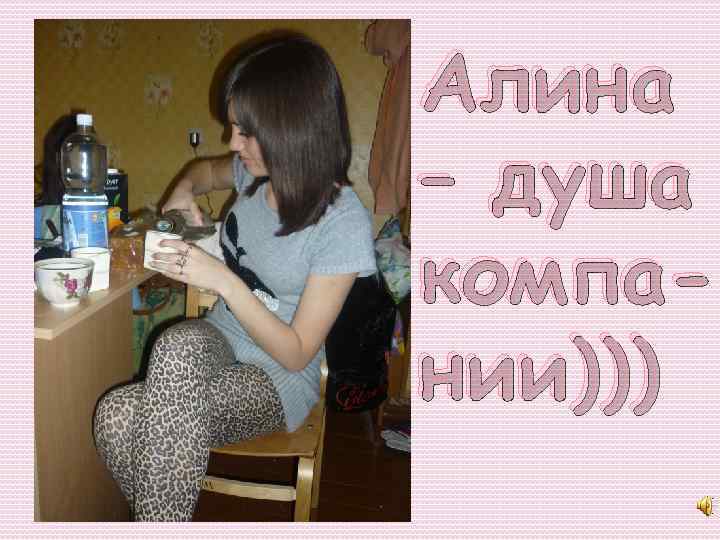 Алина – душа компании))) 