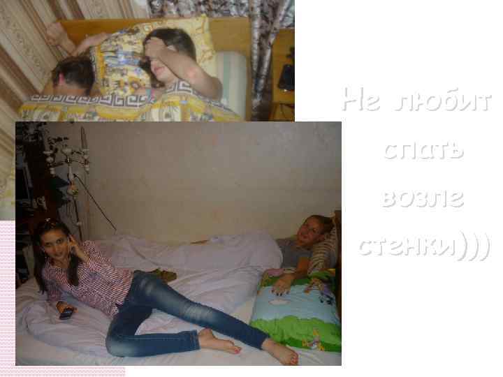 Не любит спать возле стенки))) 