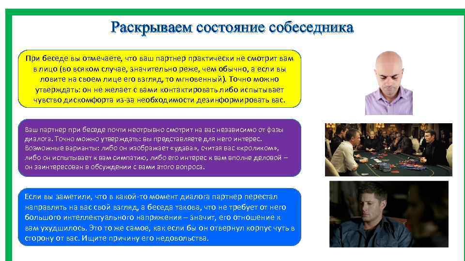 Раскрываем состояние собеседника При беседе вы отмечаете, что ваш партнер практически не смотрит вам