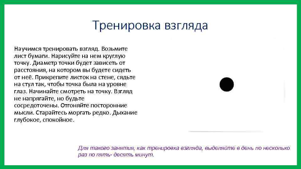 Тренировка взгляда Научимся тренировать взгляд. Возьмите лист бумаги. Нарисуйте на нем круглую точку. Диаметр