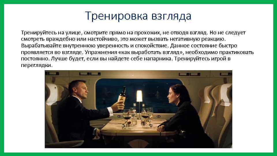 Тренировка взгляда Тренируйтесь на улице, смотрите прямо на прохожих, не отводя взгляд. Но не