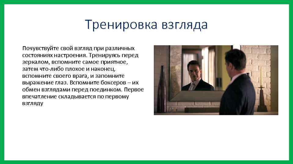 Тренировка взгляда Почувствуйте свой взгляд при различных состояниях настроения. Тренируясь перед зеркалом, вспомните самое