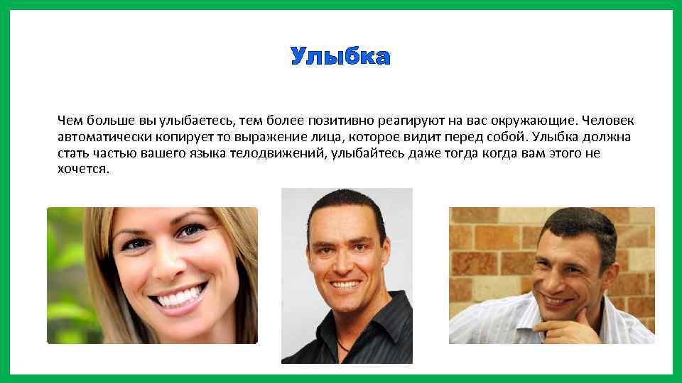 Улыбка Чем больше вы улыбаетесь, тем более позитивно реагируют на вас окружающие. Человек автоматически