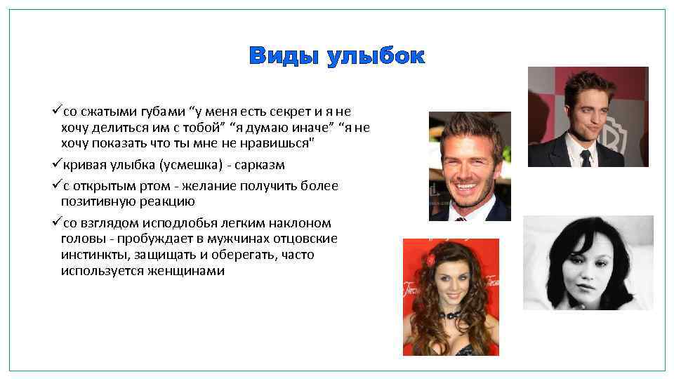 Виды улыбок üсо сжатыми губами “у меня есть секрет и я не хочу делиться