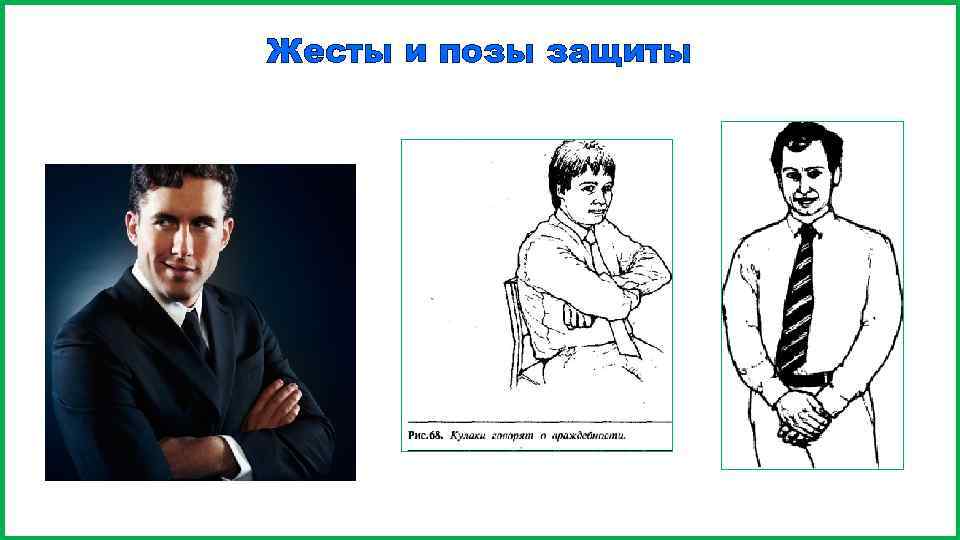 Жесты и позы защиты 