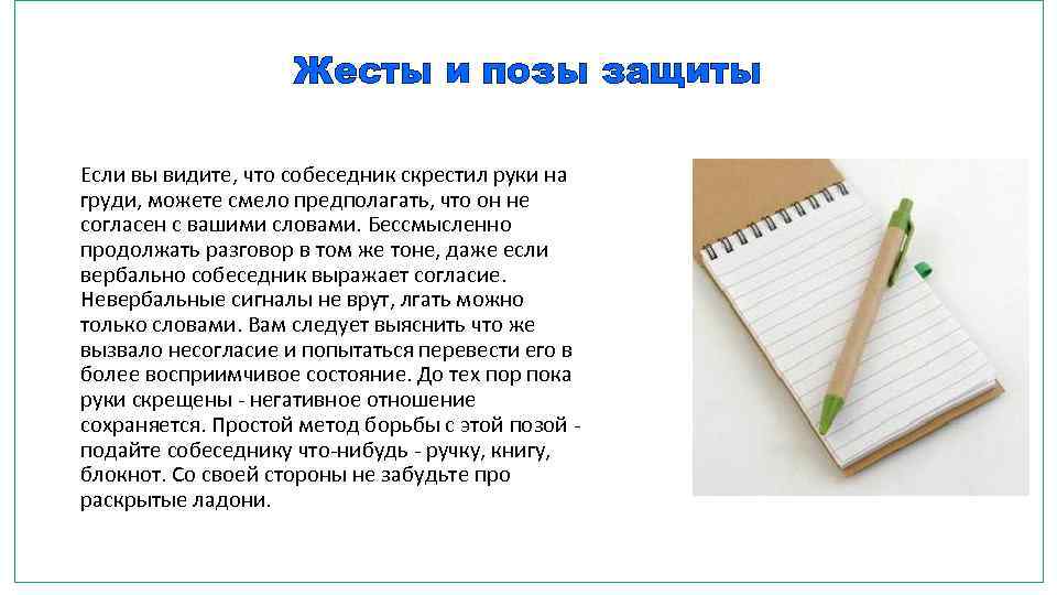 Жесты и позы защиты Если вы видите, что собеседник скрестил руки на груди, можете
