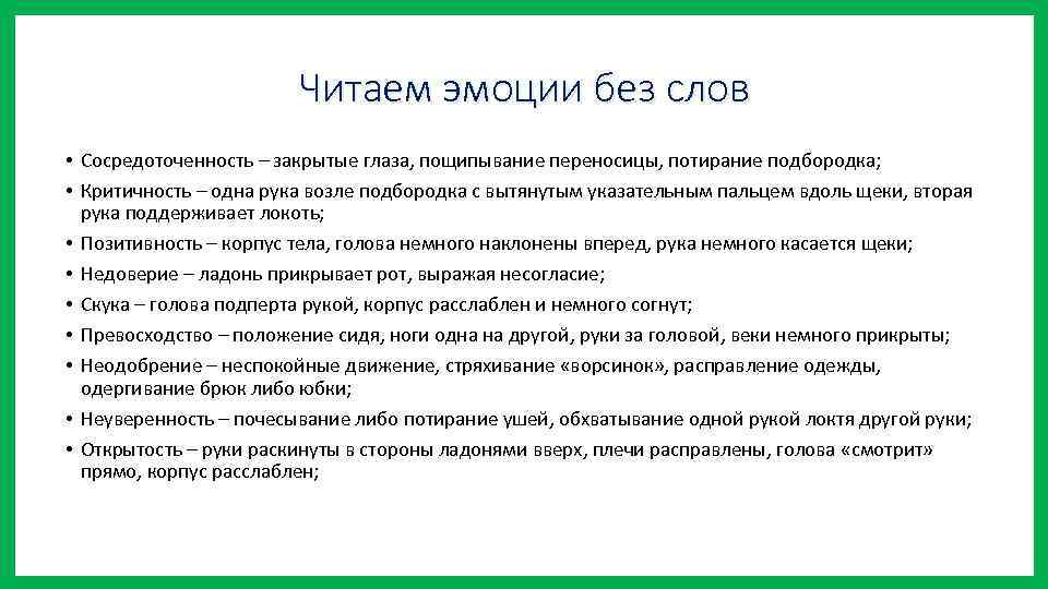 Читаем эмоции без слов • Сосредоточенность – закрытые глаза, пощипывание переносицы, потирание подбородка; •