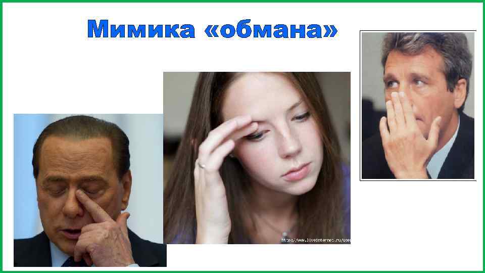 Мимика «обмана» 
