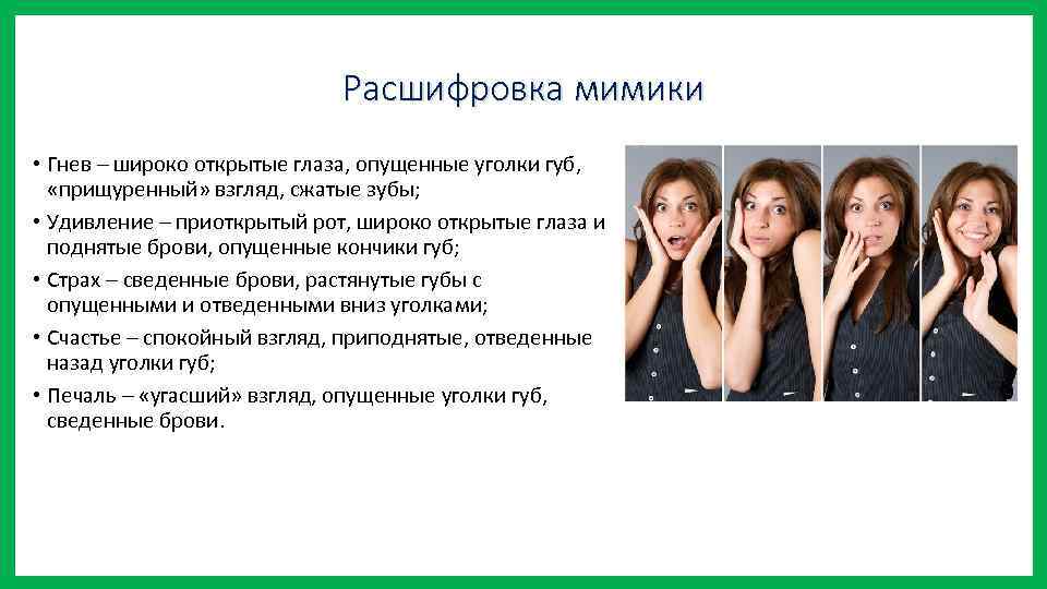 Расшифровка мимики • Гнев – широко открытые глаза, опущенные уголки губ, «прищуренный» взгляд, сжатые