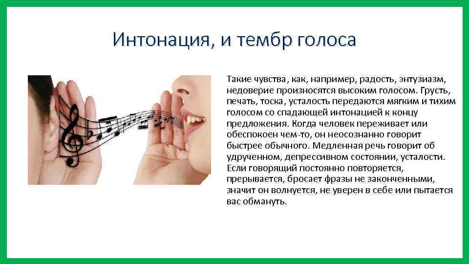 Интонация, и тембр голоса Такие чувства, как, например, радость, энтузиазм, недоверие произносятся высоким голосом.