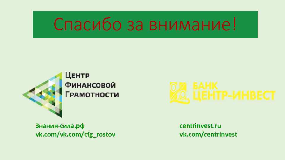 Спасибо за внимание! Знания-сила. рф centrinvest. ru vk. com/cfg_rostov vk. com/centrinvest 