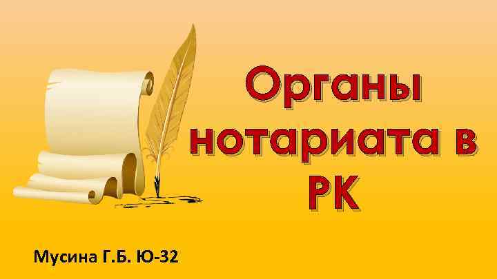 Органы нотариата в РК Мусина Г. Б. Ю-32 