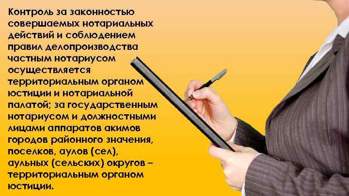 Контроль за законностью совершаемых нотариальных действий и соблюдением правил делопроизводства частным нотариусом осуществляется территориальным