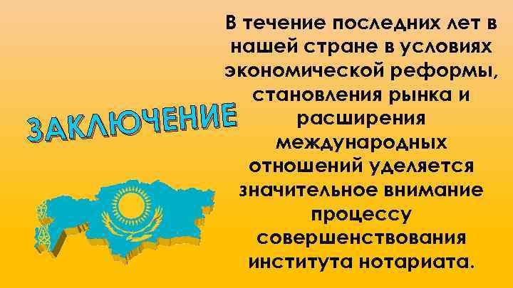 Нотариусы республики казахстан. Нотариат в РК презентация. Нотариат Казахстана. Нотариат в Китае презентация. Условия развития института нотариата в зарубежных странах.