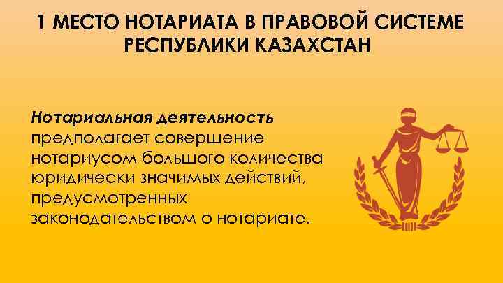 1 МЕСТО НОТАРИАТА В ПРАВОВОЙ СИСТЕМЕ РEСПУБЛИКИ КАЗАХСТАН Нотариальная деятельность предполагает совершение нотариусом большого