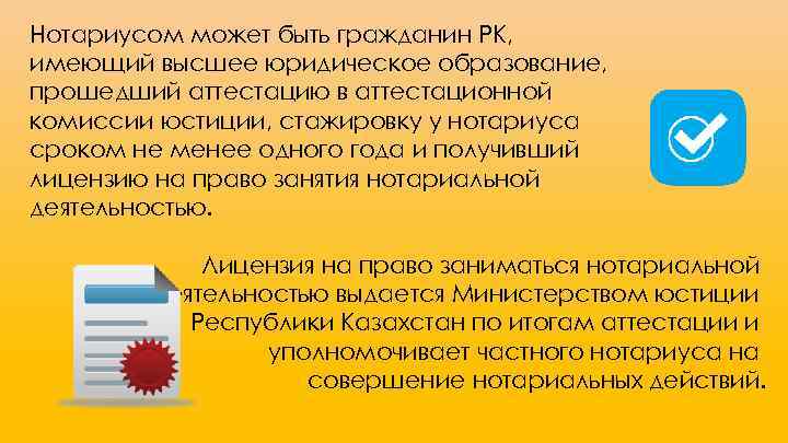 Нотариусом может быть гражданин РК, имеющий высшее юридическое образование, прошедший аттестацию в аттестационной комиссии