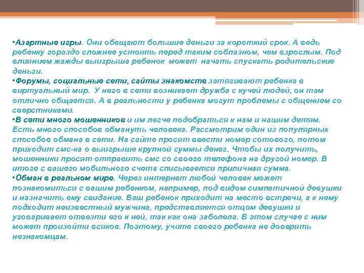  • Азартные игры. Они обещают большие деньги за короткий срок. А ведь ребенку