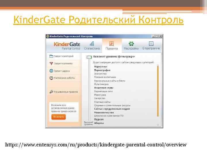 Kinder. Gate Родительский Контроль https: //www. entensys. com/ru/products/kindergate-parental-control/overview 