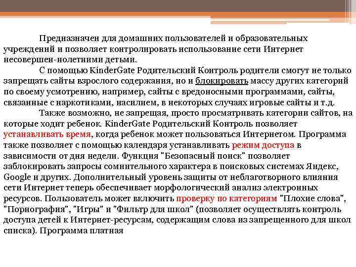  Предназначен для домашних пользователей и образовательных учреждений и позволяет контролировать использование сети Интернет