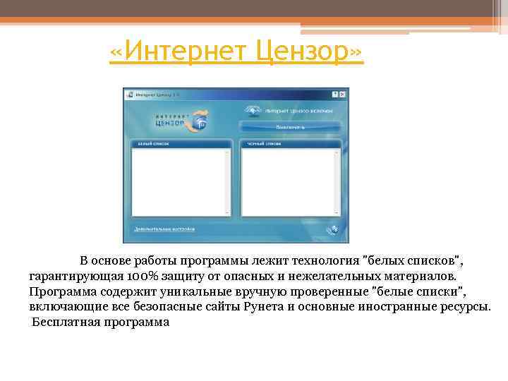  «Интернет Цензор» В основе работы программы лежит технология "белых списков", гарантирующая 100% защиту