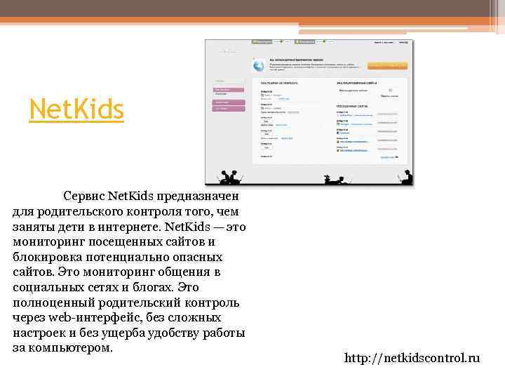 Net. Kids Сервис Net. Kids предназначен для родительского контроля того, чем заняты дети в