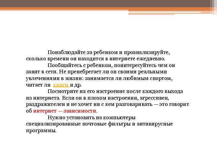 Понаблюдайте за ребенком и проанализируйте, сколько времени он находится в интернете ежедневно. Пообщайтесь с