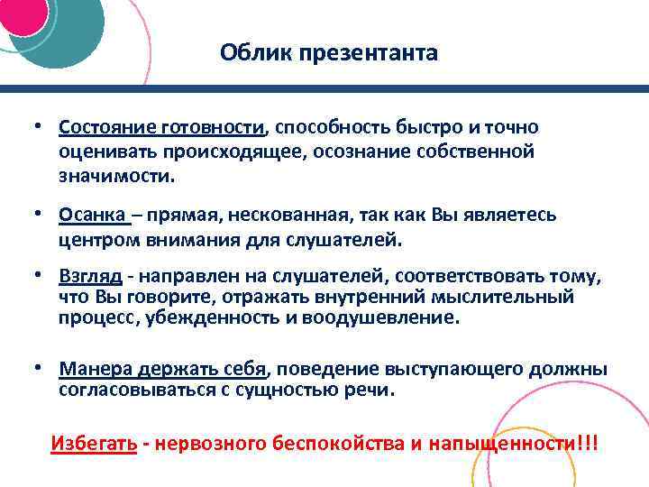 Облик презентанта • Состояние готовности, способность быстро и точно оценивать происходящее, осознание собственной значимости.