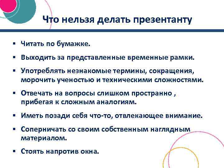 Что нельзя делать презентанту § Читать по бумажке. § Выходить за представленные временные рамки.