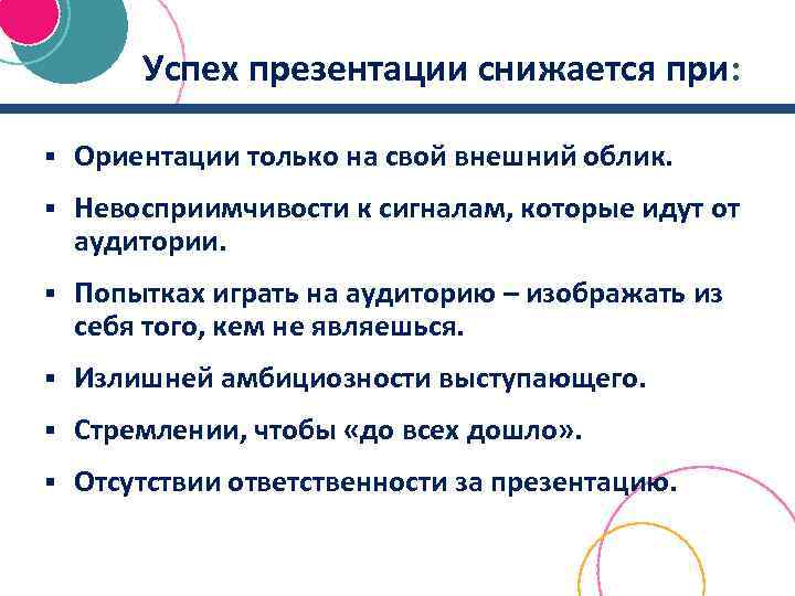 Успех презентации снижается при: § Ориентации только на свой внешний облик. § Невосприимчивости к