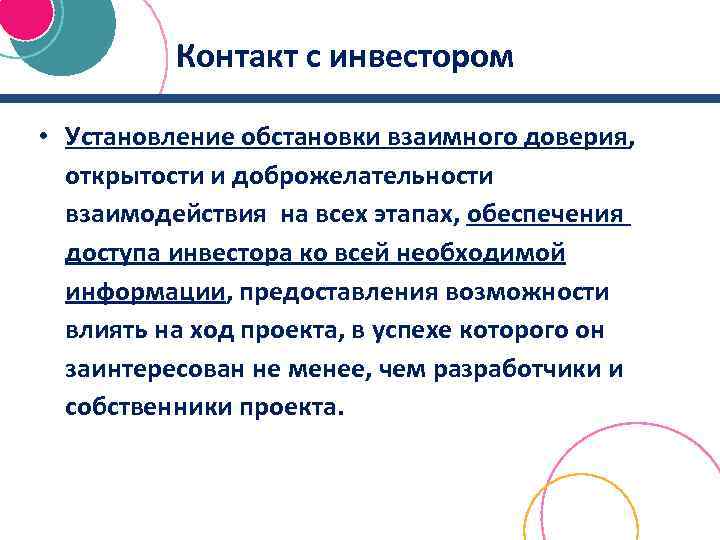 Контакт с инвестором • Установление обстановки взаимного доверия, открытости и доброжелательности взаимодействия на всех