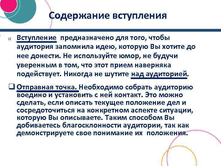 Содержание вступления q Вступление предназначено для того, чтобы аудитория запомнила идею, которую Вы хотите