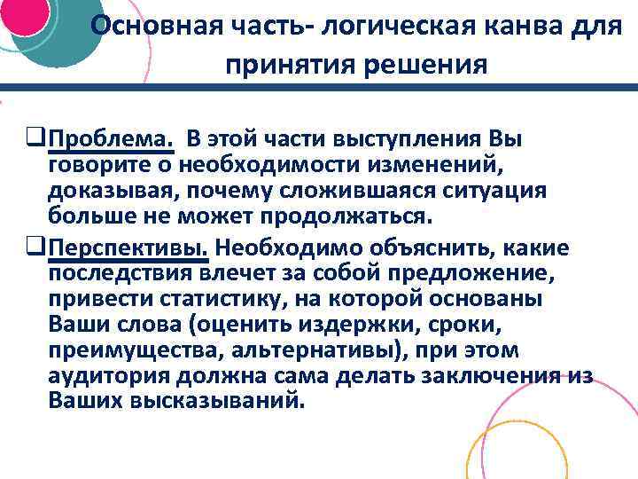 Основная часть- логическая канва для принятия решения q. Проблема. В этой части выступления Вы